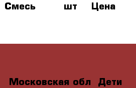 Смесь Hipp 9 шт  › Цена ­ 2 700 - Московская обл. Дети и материнство » Детское питание   . Московская обл.